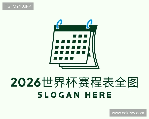 解读2026世界杯赛程表全图