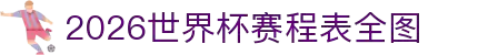 2026世界杯赛程表全图 - 完整版比赛时间表、对阵图"